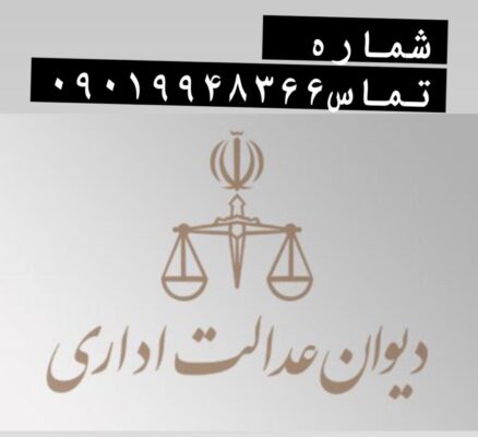 بهترین وکیل دیوان عدالت اداری ایران