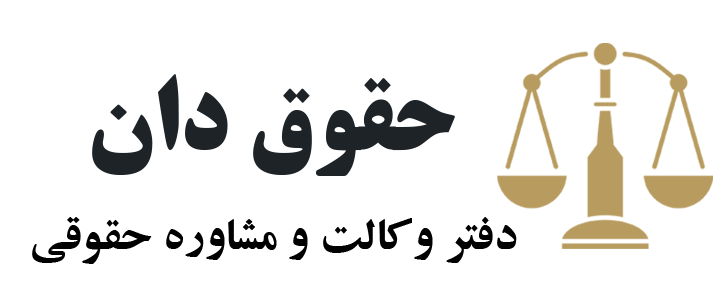 حقوق دان