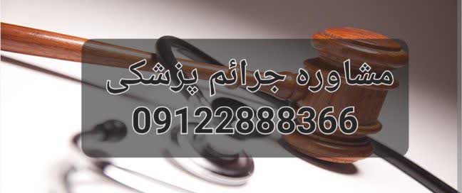 این عکس در خصوص مشاوره حقوقی جرائم پزشکی است