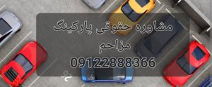 مشاوره حقوقی پارکینگ مزاحم به صورت حقوقی و کیفری است