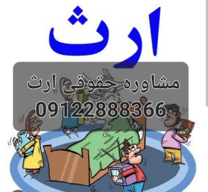 مشاوره حقوقی ارث در تهران توسط وکیل متخصص است