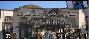 مشاوره حقوقی اداره ثبت شرکت با وکیل متخصص است