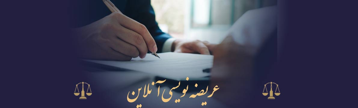 عریضه نویسی آنلاین