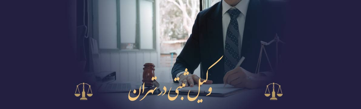 وکیل ثبتی در تهران