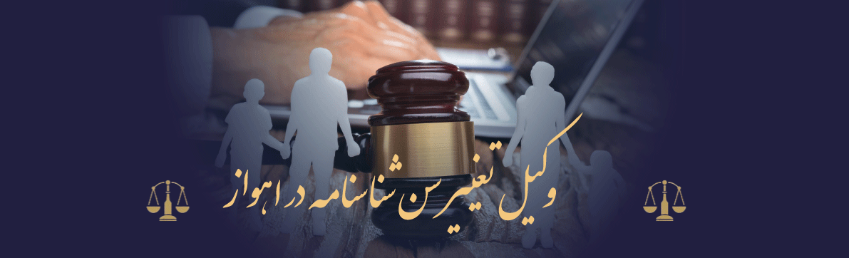 وکیل تغییر سن شناسنامه در اهواز