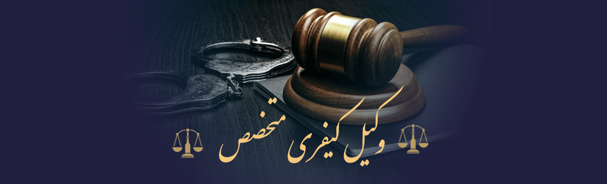 وکیل کیفری