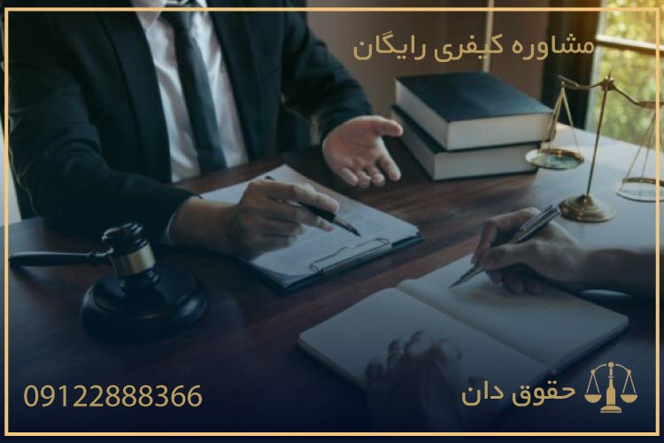 وکیل کیفری رایگان
