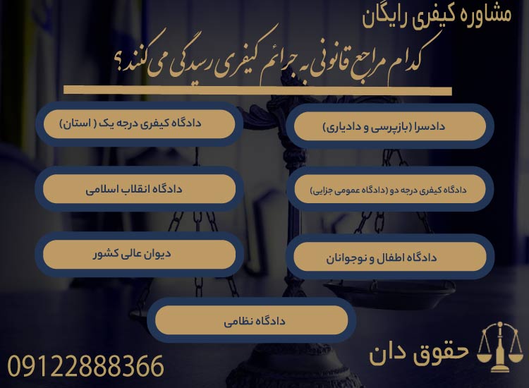 مشاوره کیفری رایگان با وکیل