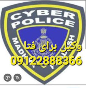 وکیل برای فتا کسی است که در این زمینه تخصصی کار می کند