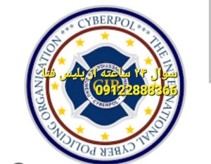 در مرکز ما 24 ساعته می توانید از کارشناسان فتا سوال کنید