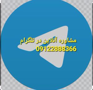 مشاوره آنلاین تلگرام به صورت ویس و تکست می باشد