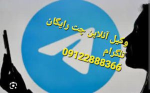 در تلگرام با وکیل آنلاین می توانید چت رایگان داشته باشید