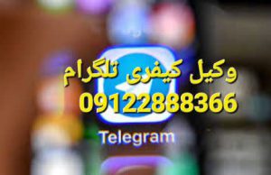 وکیل کیفری تلگرام