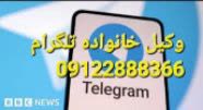 وکیل خانواده در تلگرام در زمینه طلاق نیز مشاوره می دهد