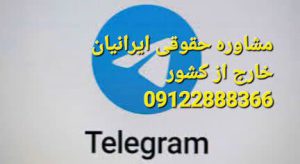 مشاوره حقوقی در تلگرام برای ایرانیان خارج از کشور نیز می باشد