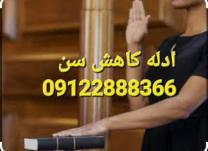ادله کاهش سن شامل شهادت شهود می باشد