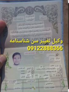 وکیل تغییر سن شناسنامه کسی است که تخصصی کار کند