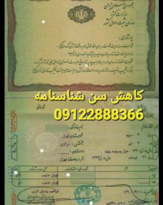 مراقب کاهش تضمینی سن شناسنامه باشید