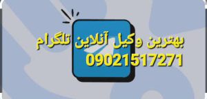 بهترین وکیل آنلاین تلگرام از واتساپ نیز استفاده می کند