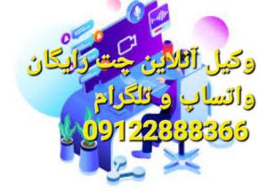 وکیل آنلاین چت رایگان کاری از تیم حقوقدان