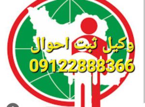 وکیل ثبت احوال خدمات مربوط به شناسنامه را انجام می دهد