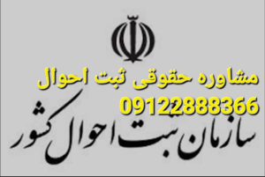 وکیل ثبت احوال مشاوره حقوقی نیز انجام می دهد
