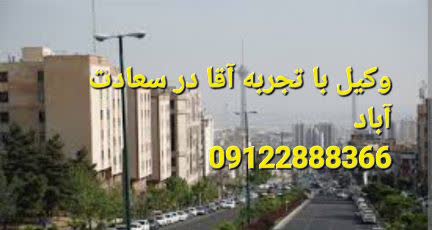 وکیل با تجربه آقا در سعادت آباد در این مقاله مورد بررسی قرار می گیرد