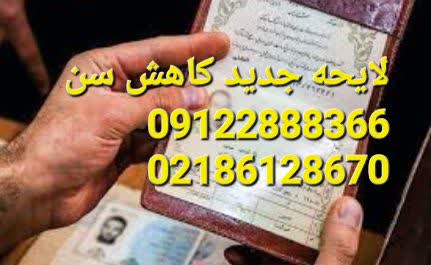 لایحه جدید کاهش سن منتشر شد