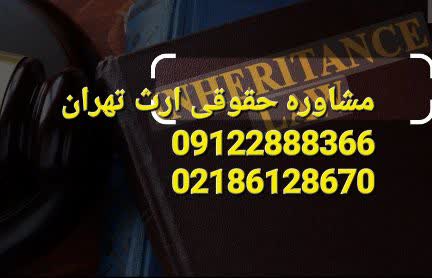 مشاوره حقوقی ارث تهران توسط وکیل ارث است