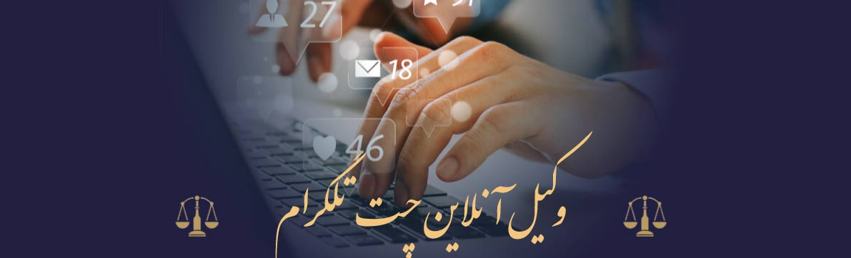 وکیل آنلاین چت تلگرام