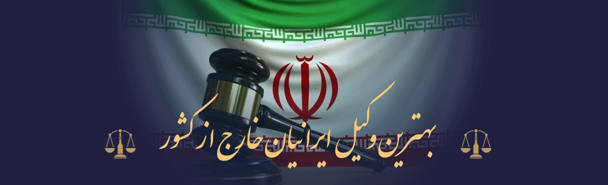 بهترین وکیل ایرانیان خارج از کشور