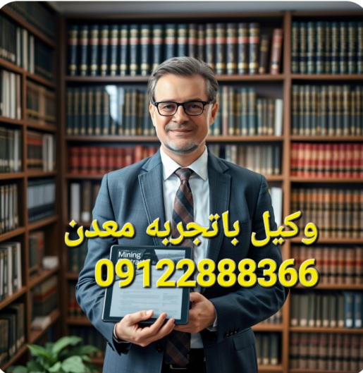 عکسی در مورد وکیل با تجربه معدن
