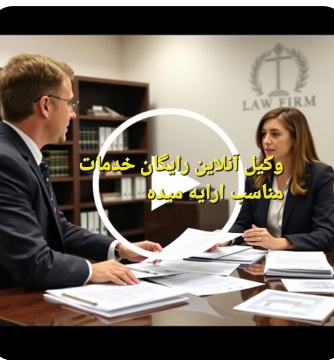 مشاوره با وکیل آنلاین رایگان