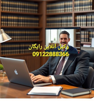 چت با وکیل آنلاین