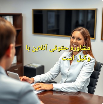 مشاوره با وکیل آنلاین رایگان