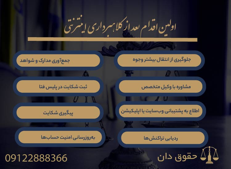 اولین اقدام بعد از کلاهبرداری اینترنتی