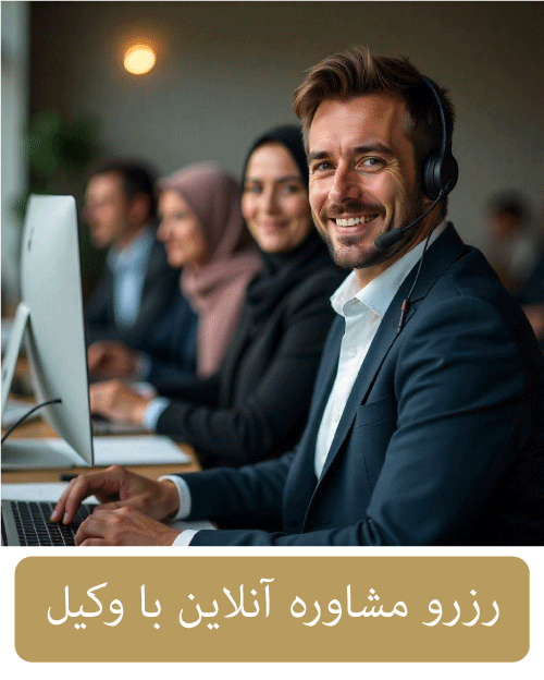 مشاوره انلاین با وکیل
