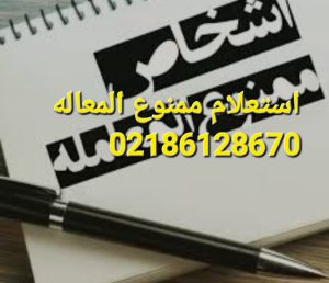 استعلام ممنوع المعاله توسط سامانه ثبت انجام می پذیرد