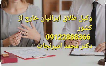 وکیل طلاق ایرانیان خارج از کشور در ایران کار می کند
