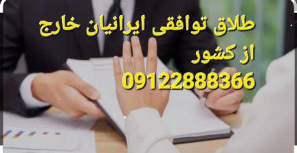 برای طلاق توافقی ایرانیان خارج از کشور باید دو وکیل گرفت
