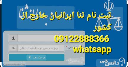 در ثبت نام ثنا ایرانیان خارج از کشور فقط احراز هویت برخط بر عده خود اوست