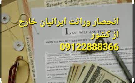 انحصار وراثت ایرانیان خارج از کشور توسط وکیل دکتری انجام می شود.