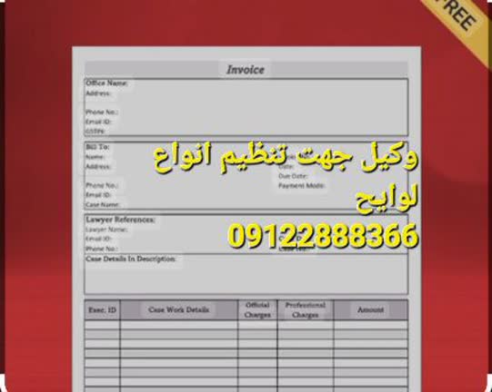 وکیل جهت تنظم لوایح وکیل پایه یک دادگستری است