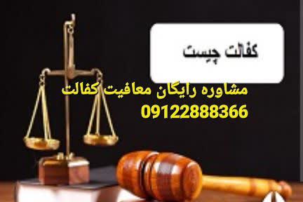 مشاوره رایگان معافیت کفالت برای شماست