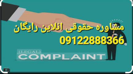 مشاوره حقوقی آنلاین رایگان 24 ساعته توسط وکیل است