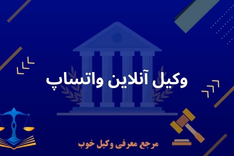 وکیل آنلاین واتساپ