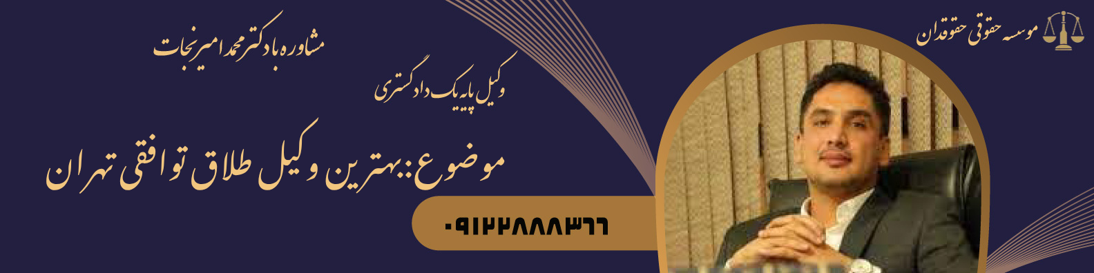 بهترین وکیل طلاق توافقی تهران