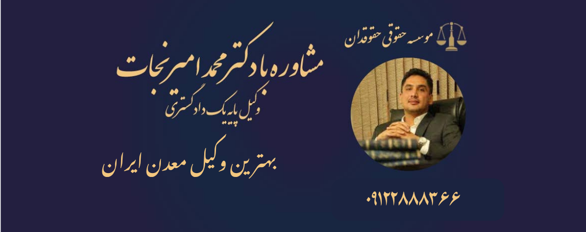 بهترین وکیل معدن