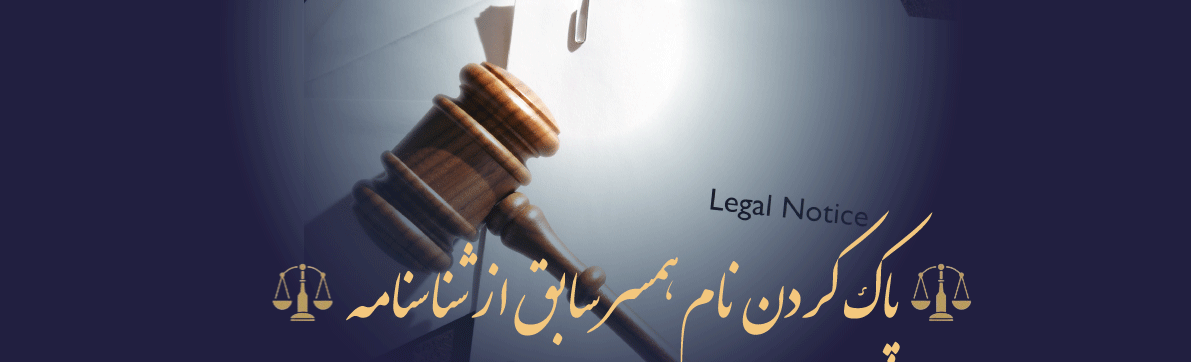 پاک کردن نام همسر سابق از شناسنامه