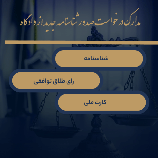 مدارک در خواست صدور شناسنامه جدید از دادگاه